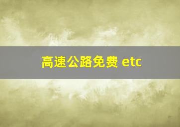 高速公路免费 etc